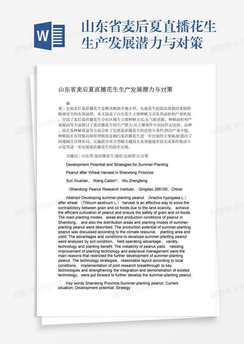 山东省麦后夏直播花生生产发展潜力与对策
