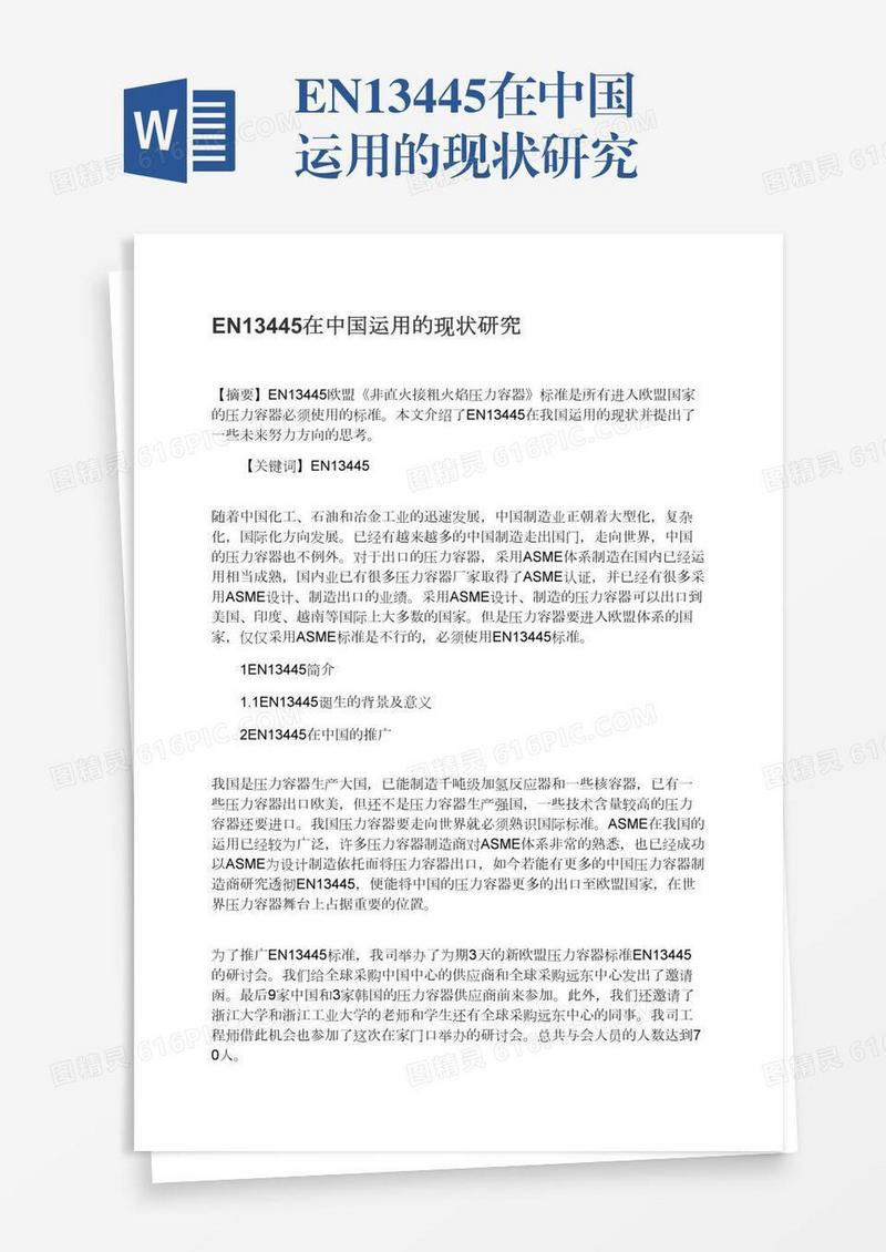 EN13445在中国运用的现状研究