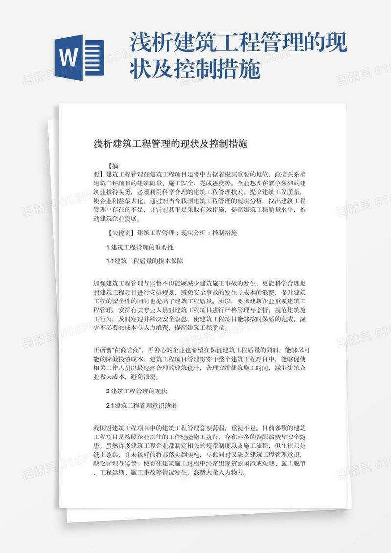 浅析建筑工程管理的现状及控制措施