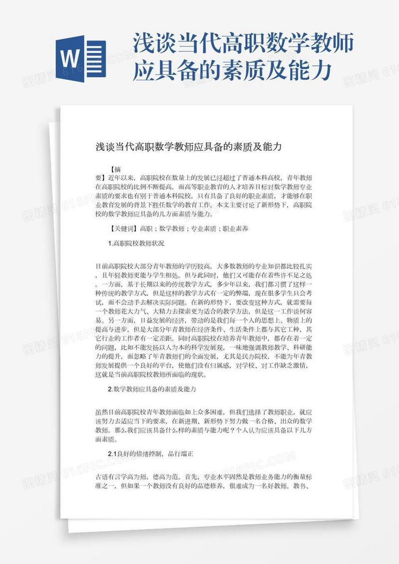 浅谈当代高职数学教师应具备的素质及能力