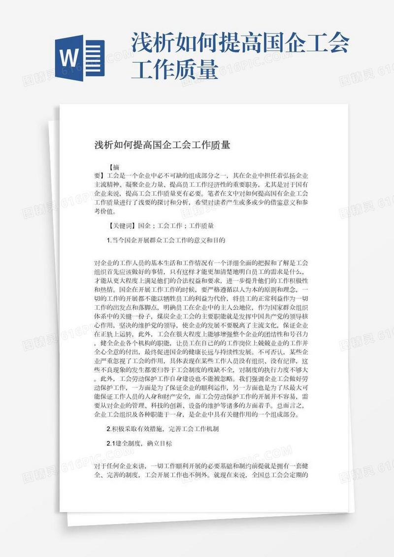 浅析如何提高国企工会工作质量