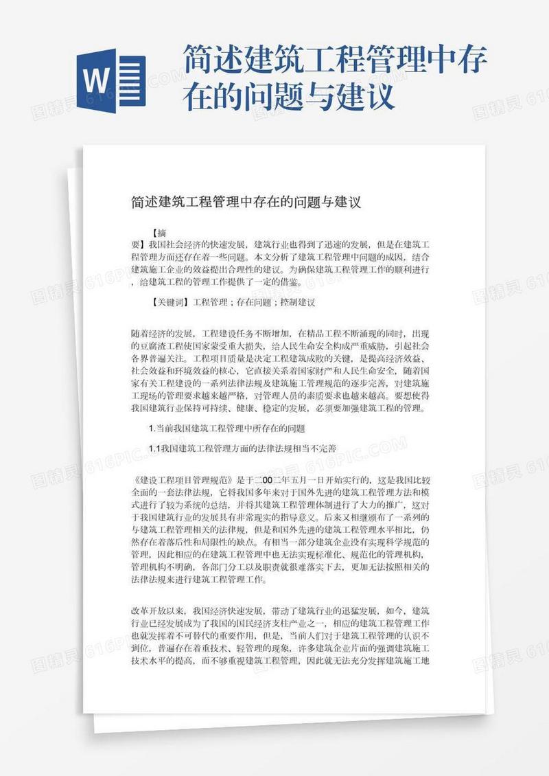 简述建筑工程管理中存在的问题与建议