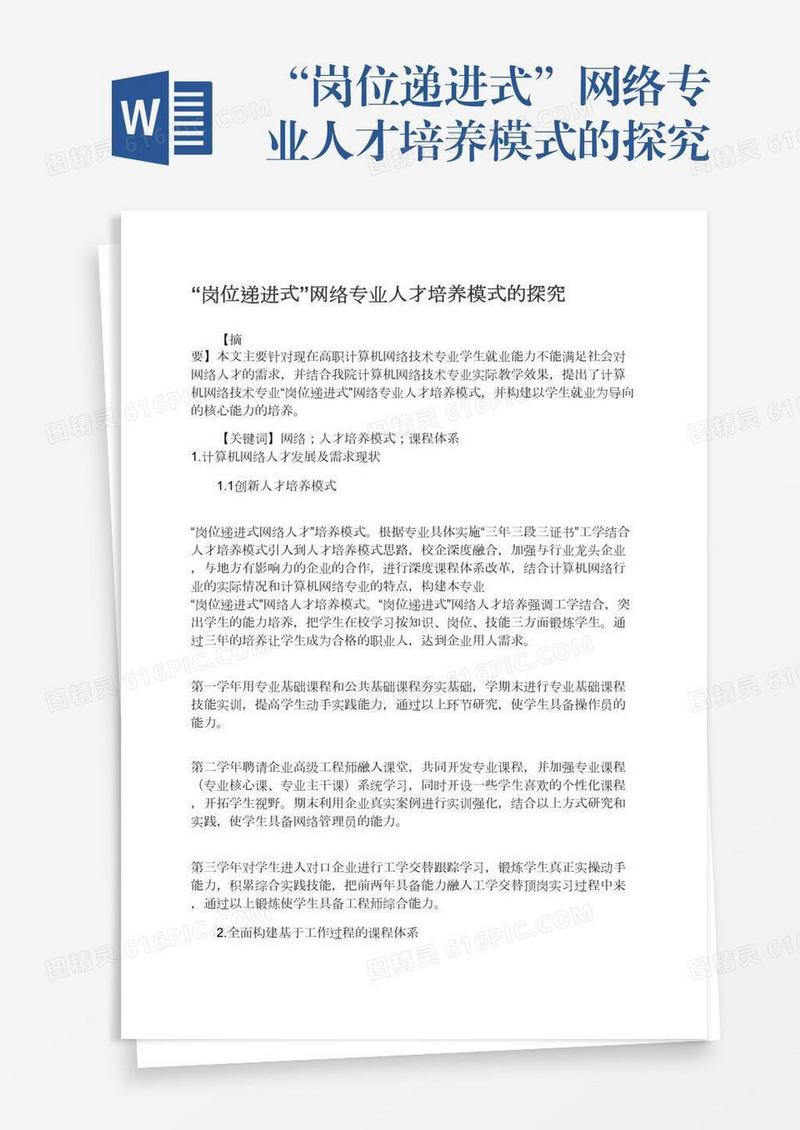 “岗位递进式”网络专业人才培养模式的探究