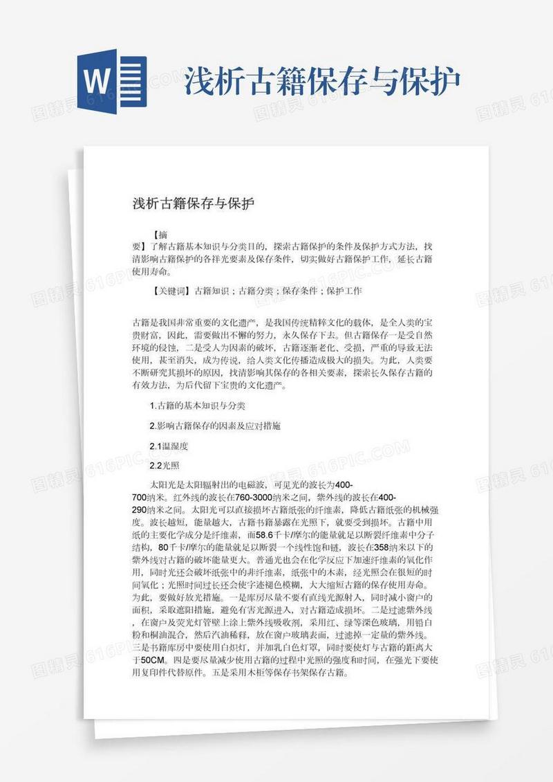 浅析古籍保存与保护
