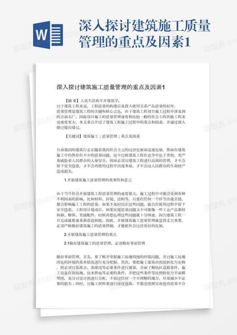 深入探讨建筑施工质量管理的重点及因素1