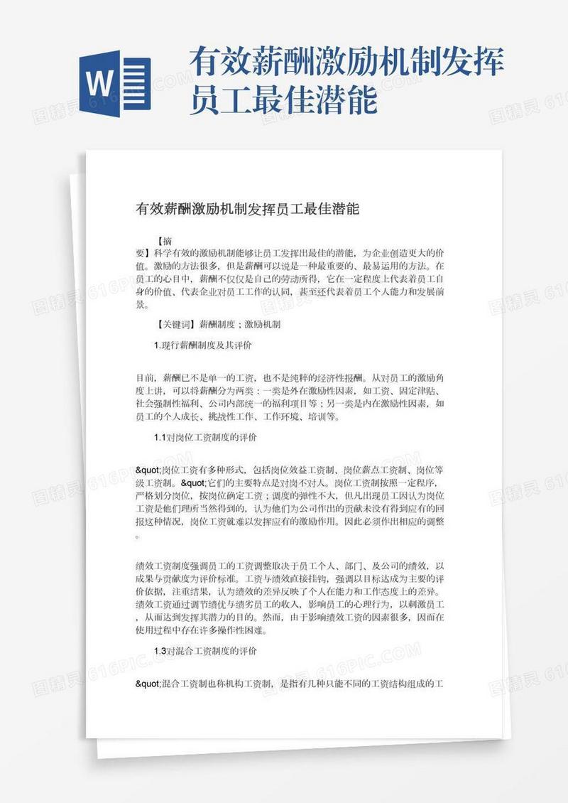 有效薪酬激励机制发挥员工最佳潜能