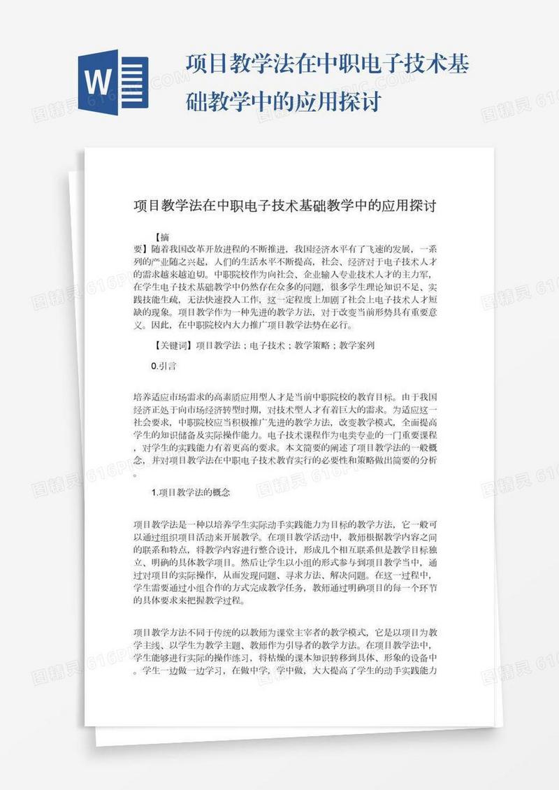 项目教学法在中职电子技术基础教学中的应用探讨