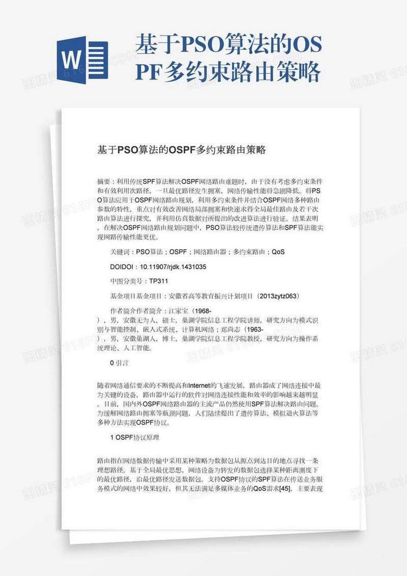 基于PSO算法的OSPF多约束路由策略
