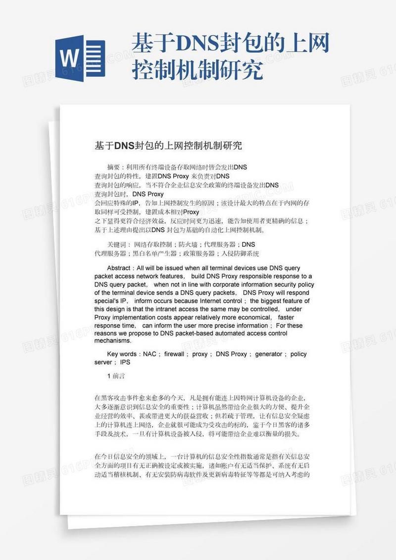 基于DNS封包的上网控制机制研究