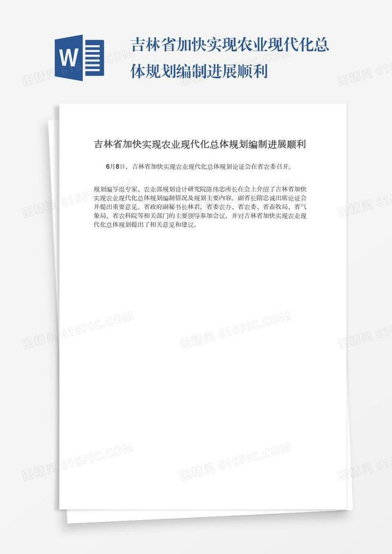 吉林省加快实现农业现代化总体规划编制进展顺利