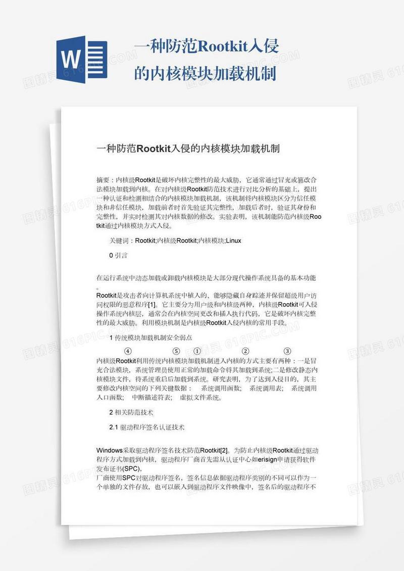 一种防范Rootkit入侵的内核模块加载机制