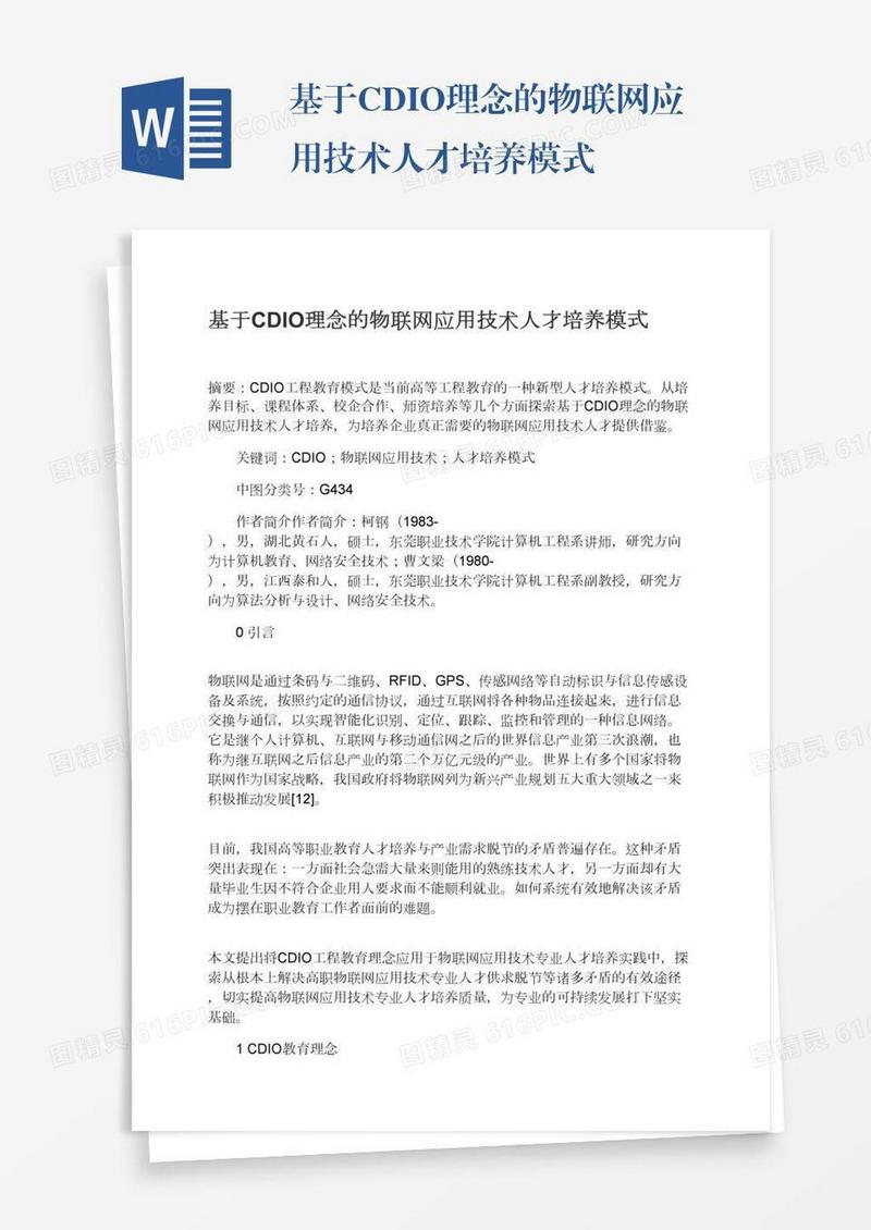 基于CDIO理念的物联网应用技术人才培养模式
