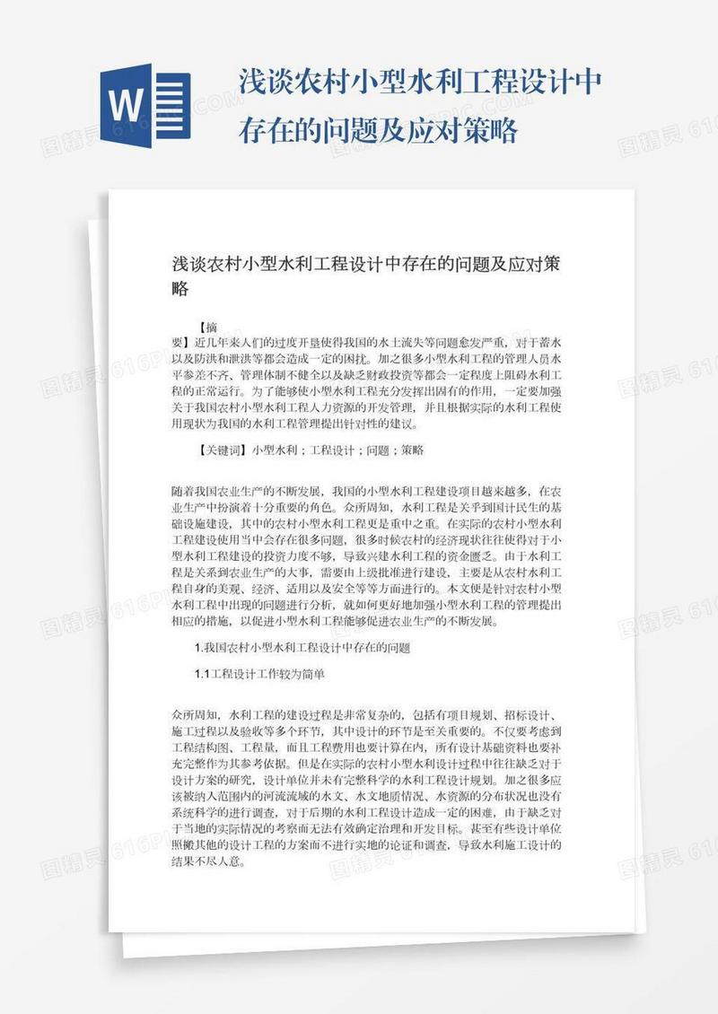 浅谈农村小型水利工程设计中存在的问题及应对策略
