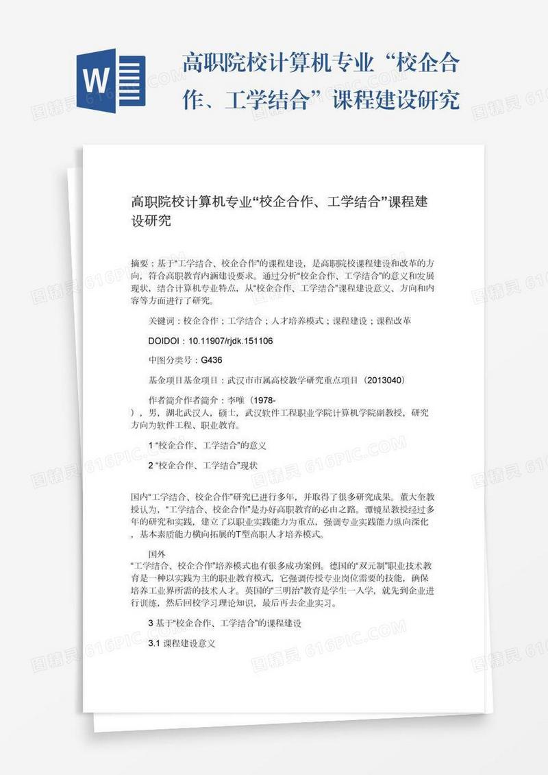 高职院校计算机专业“校企合作、工学结合”课程建设研究