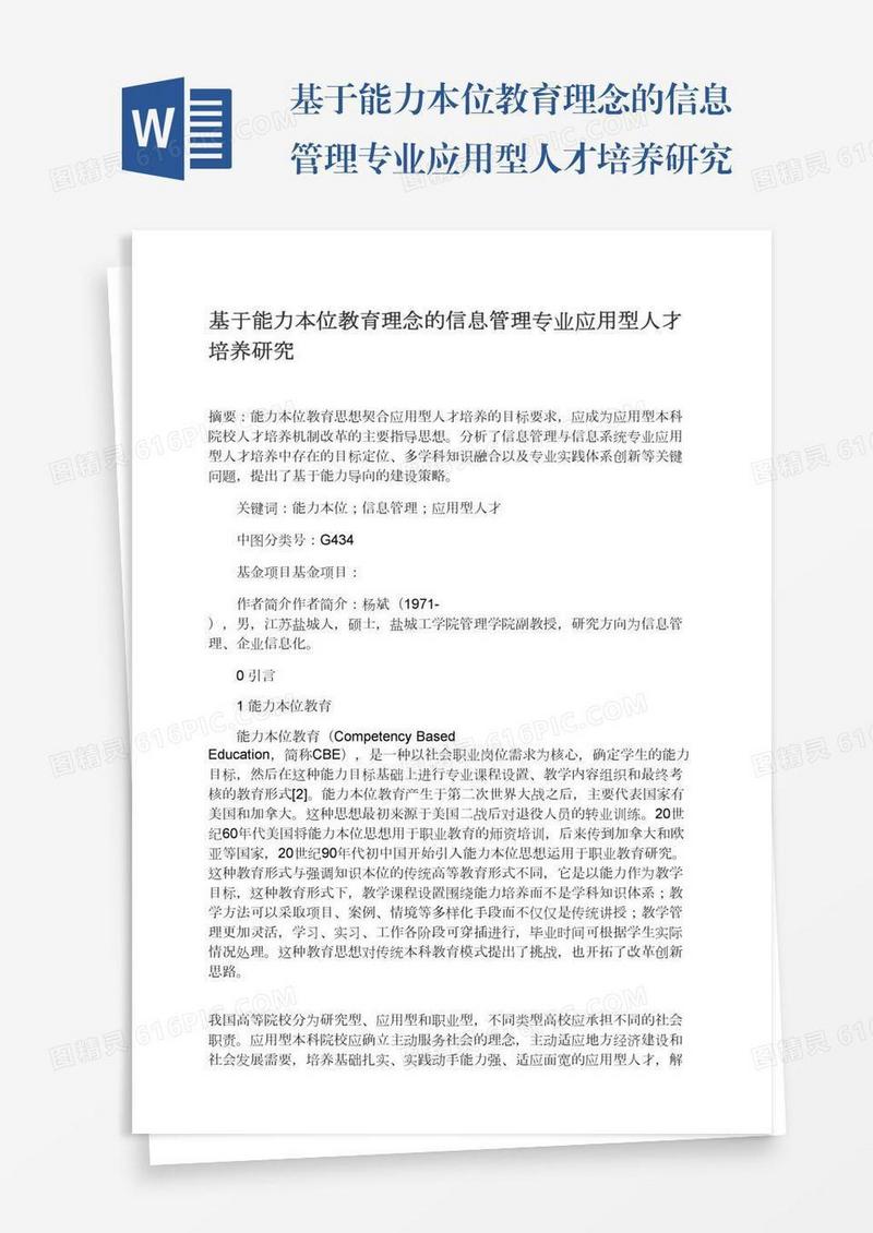 基于能力本位教育理念的信息管理专业应用型人才培养研究