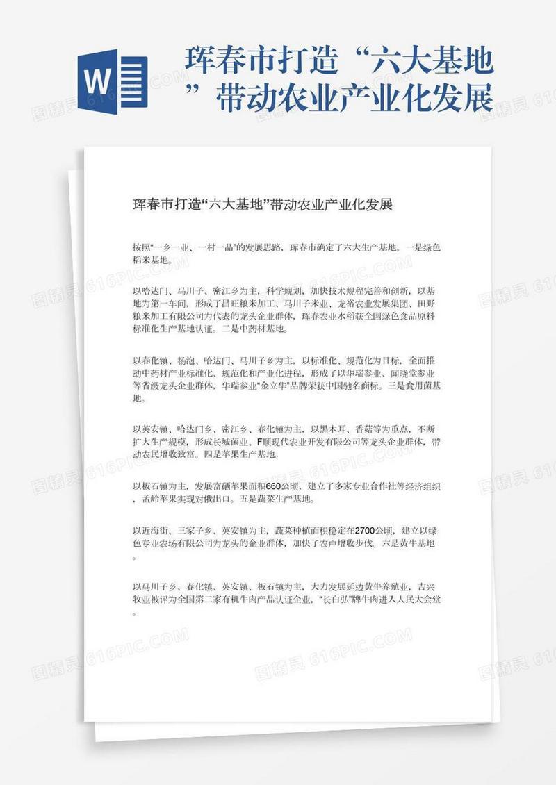珲春市打造“六大基地”带动农业产业化发展