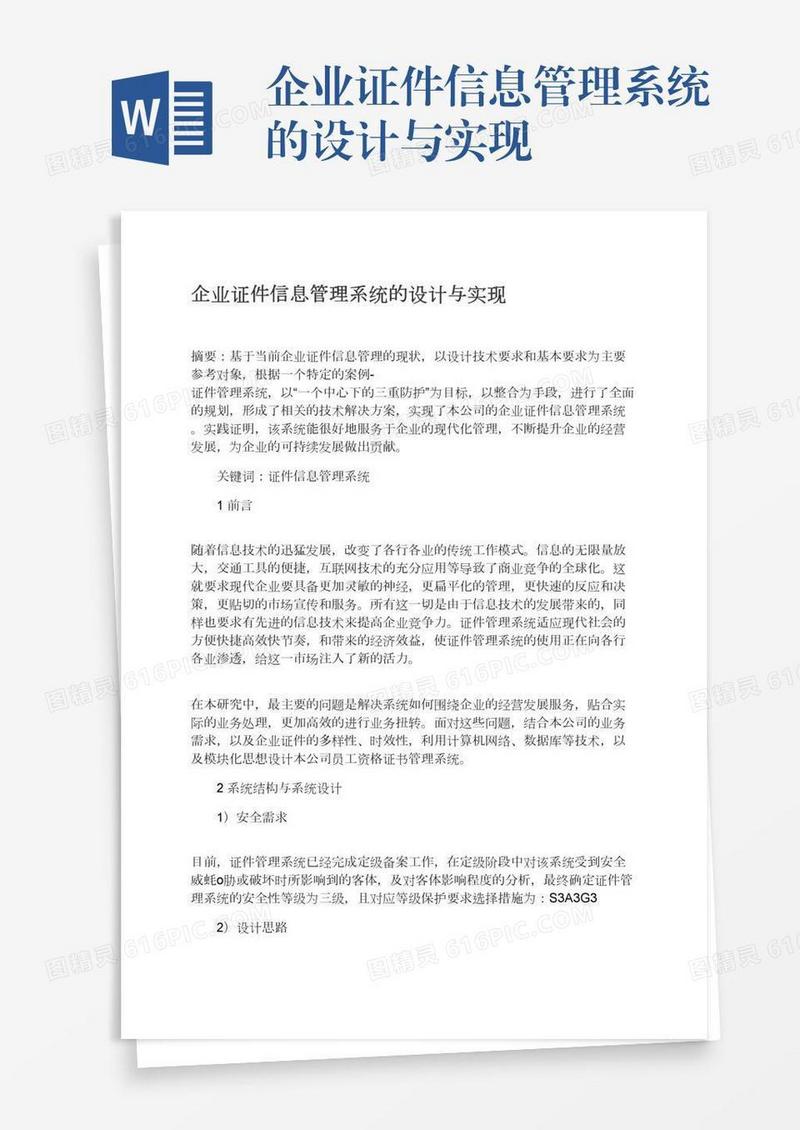 企业证件信息管理系统的设计与实现