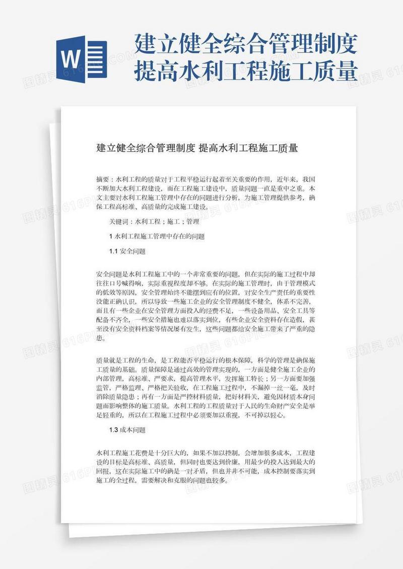 建立健全综合管理制度提高水利工程施工质量