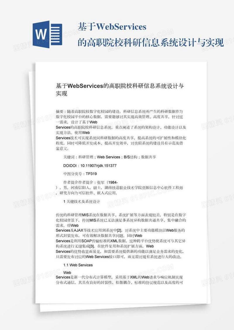 基于WebServices的高职院校科研信息系统设计与实现