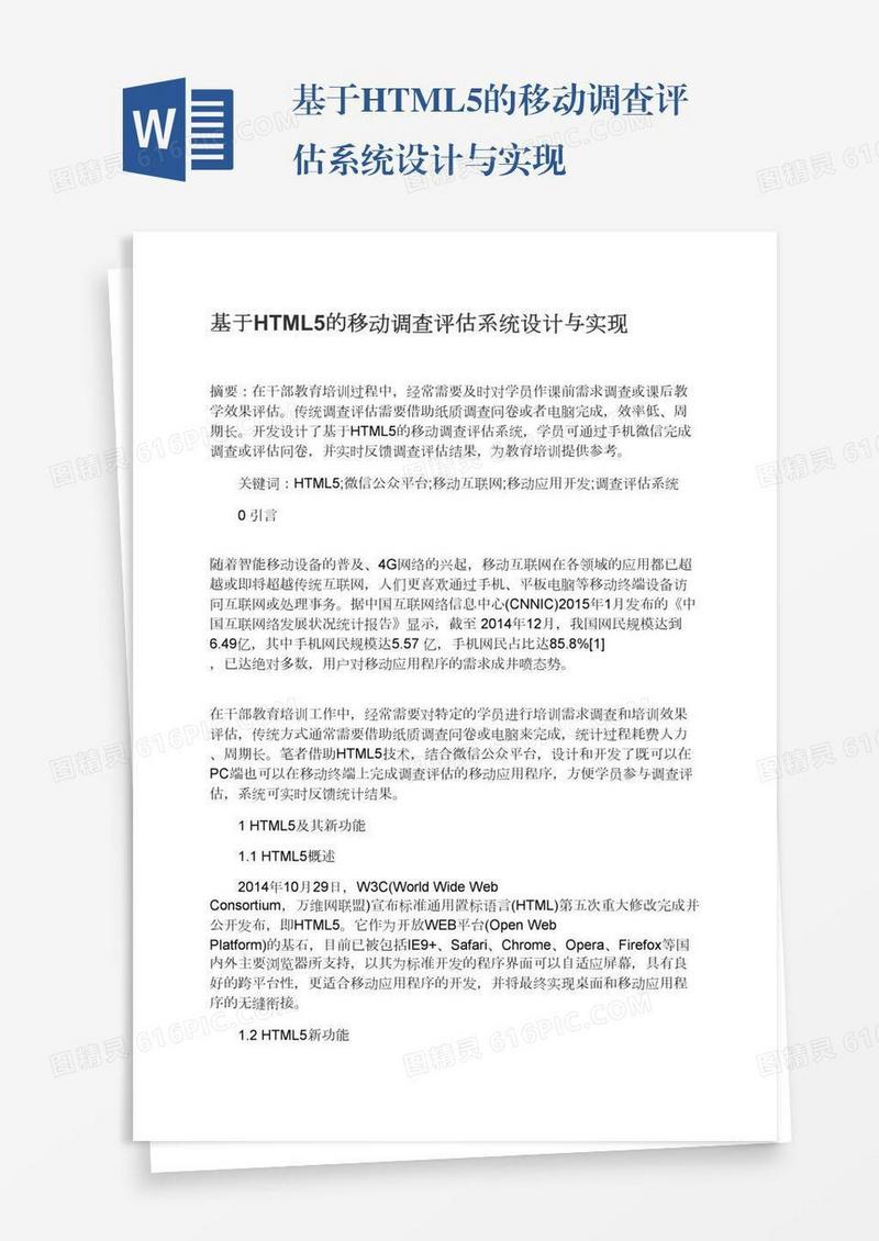 基于HTML5的移动调查评估系统设计与实现