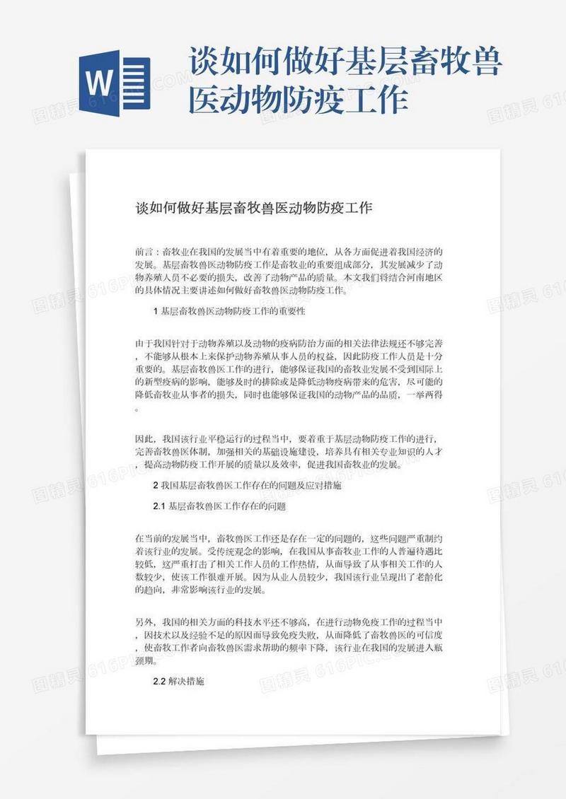 谈如何做好基层畜牧兽医动物防疫工作