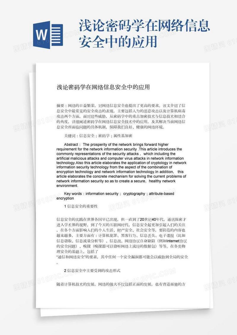 浅论密码学在网络信息安全中的应用