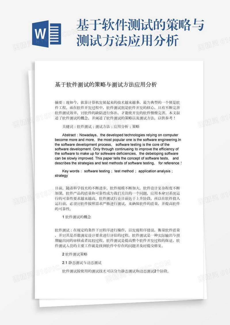 基于软件测试的策略与测试方法应用分析