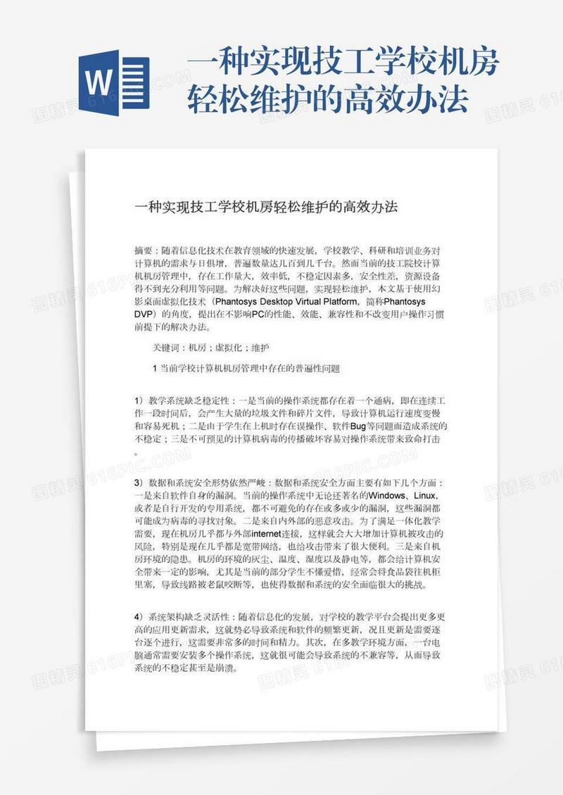 一种实现技工学校机房轻松维护的高效办法