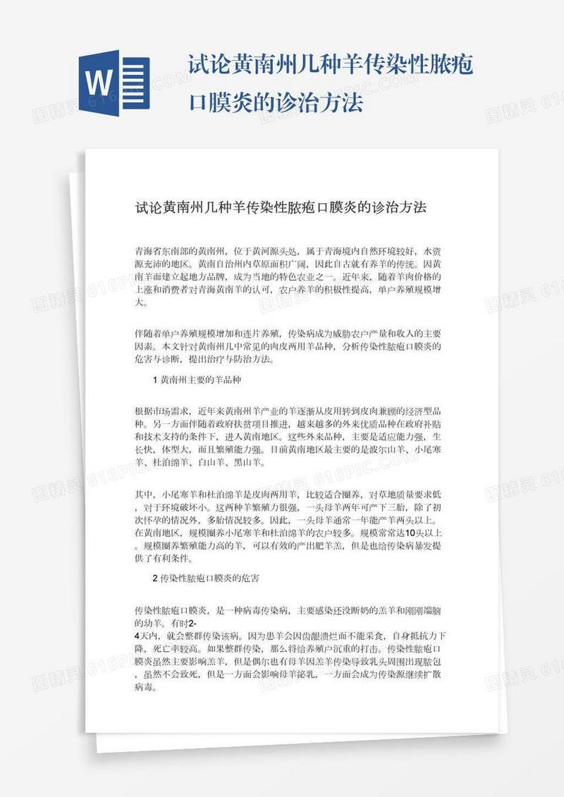 试论黄南州几种羊传染性脓疱口膜炎的诊治方法