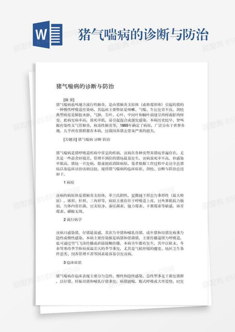 猪气喘病的诊断与防治