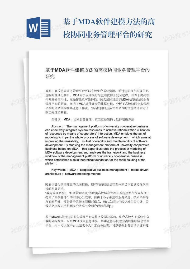 基于MDA软件建模方法的高校协同业务管理平台的研究