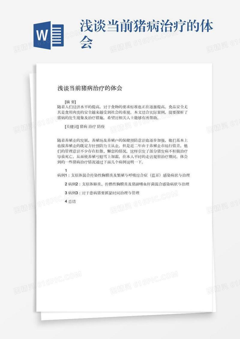 浅谈当前猪病治疗的体会