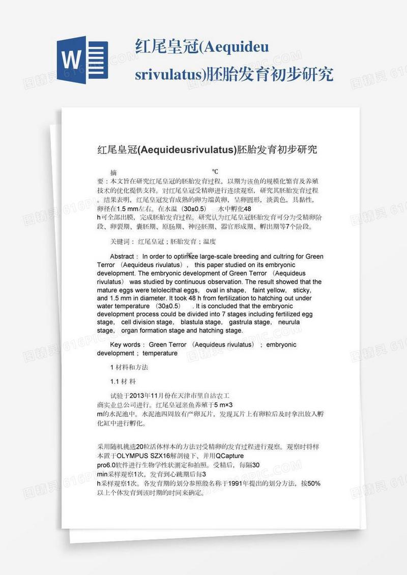 红尾皇冠(Aequideusrivulatus)胚胎发育初步研究