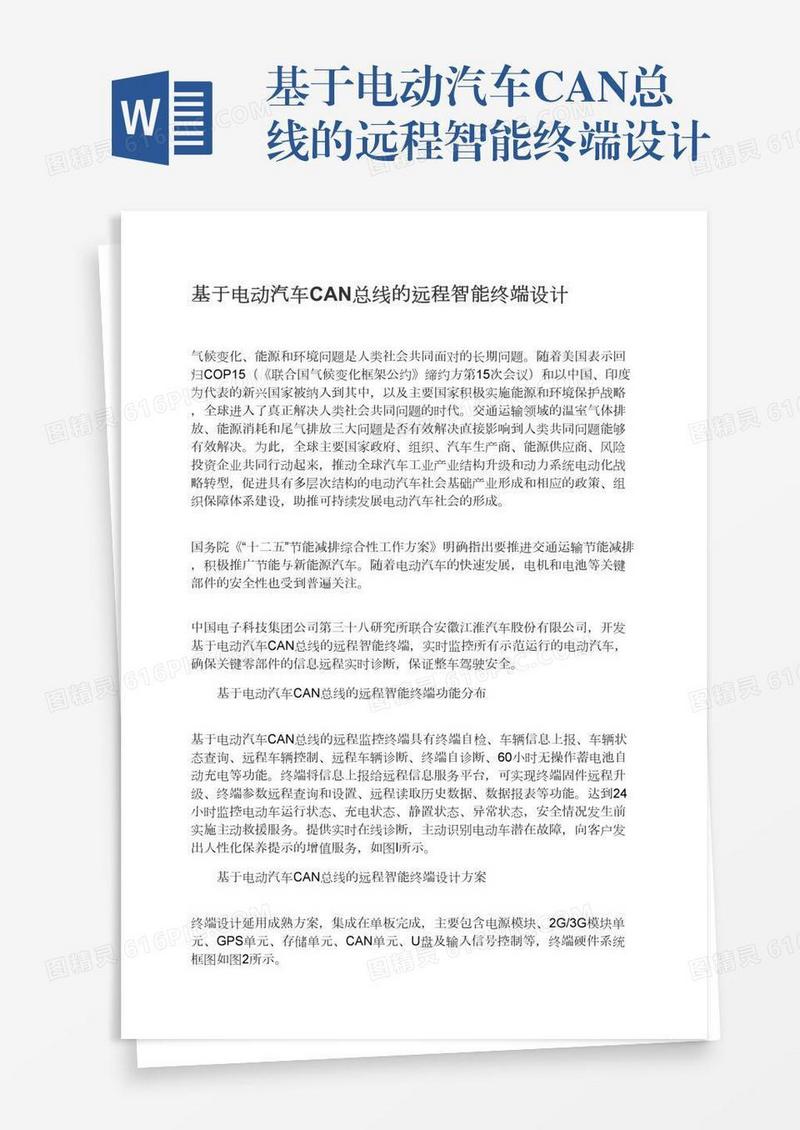基于电动汽车CAN总线的远程智能终端设计