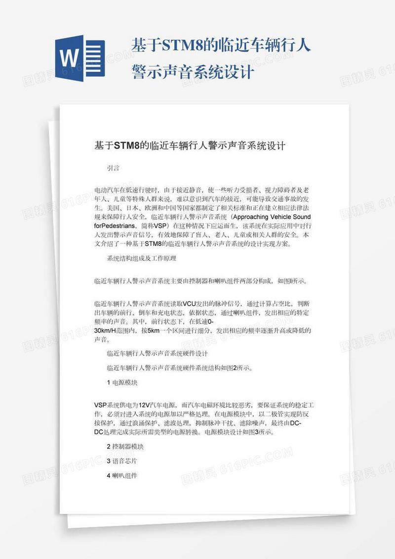 基于STM8的临近车辆行人警示声音系统设计