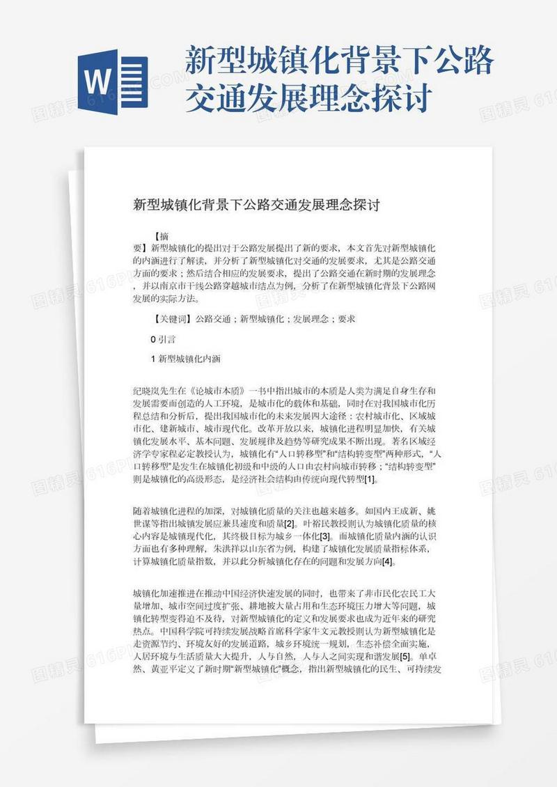 新型城镇化背景下公路交通发展理念探讨