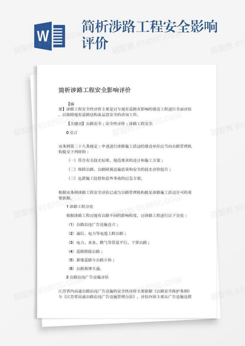 简析涉路工程安全影响评价