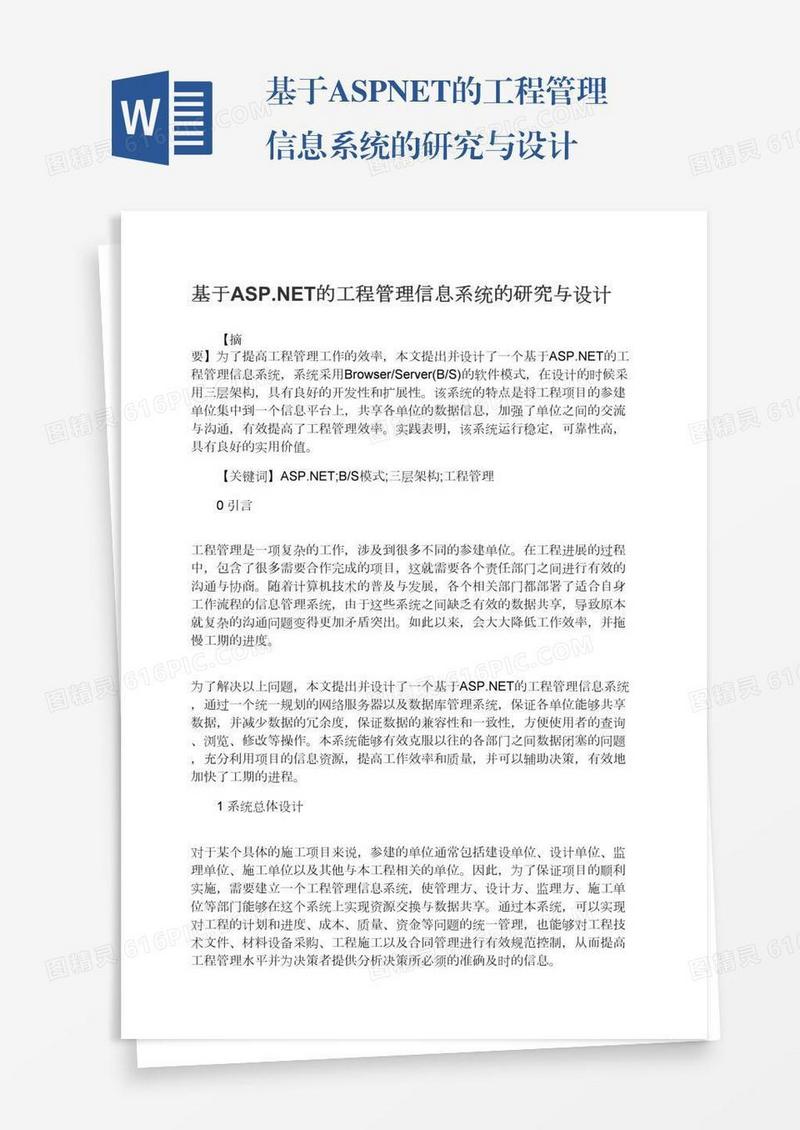 基于ASP.NET的工程管理信息系统的研究与设计