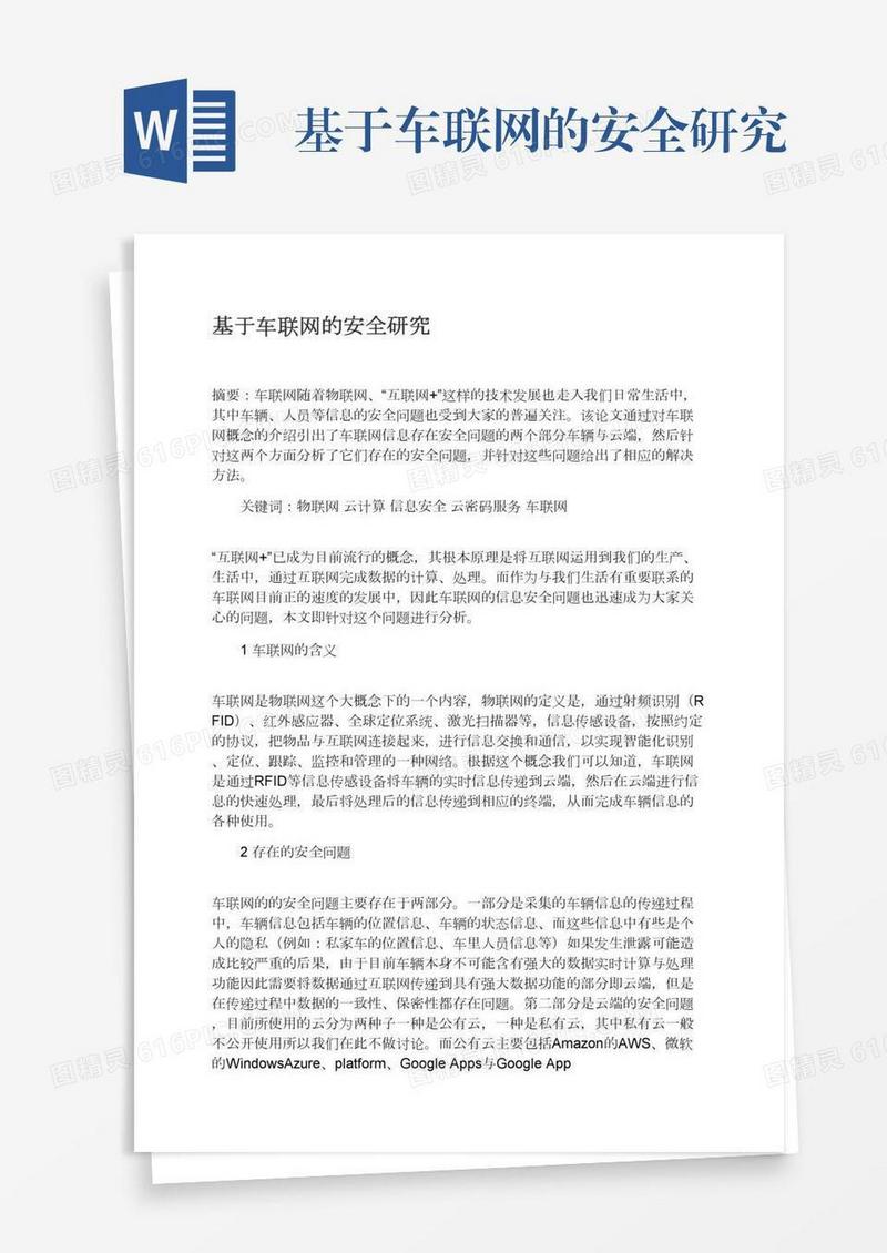 基于车联网的安全研究