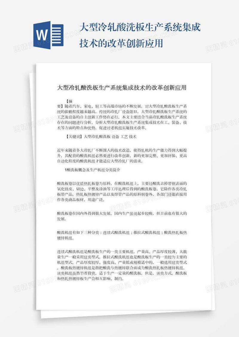 大型冷轧酸洗板生产系统集成技术的改革创新应用