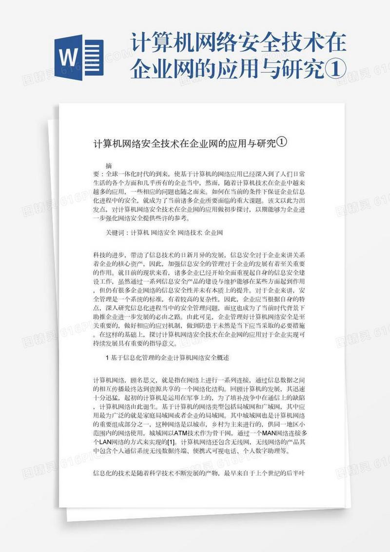 计算机网络安全技术在企业网的应用与研究①
