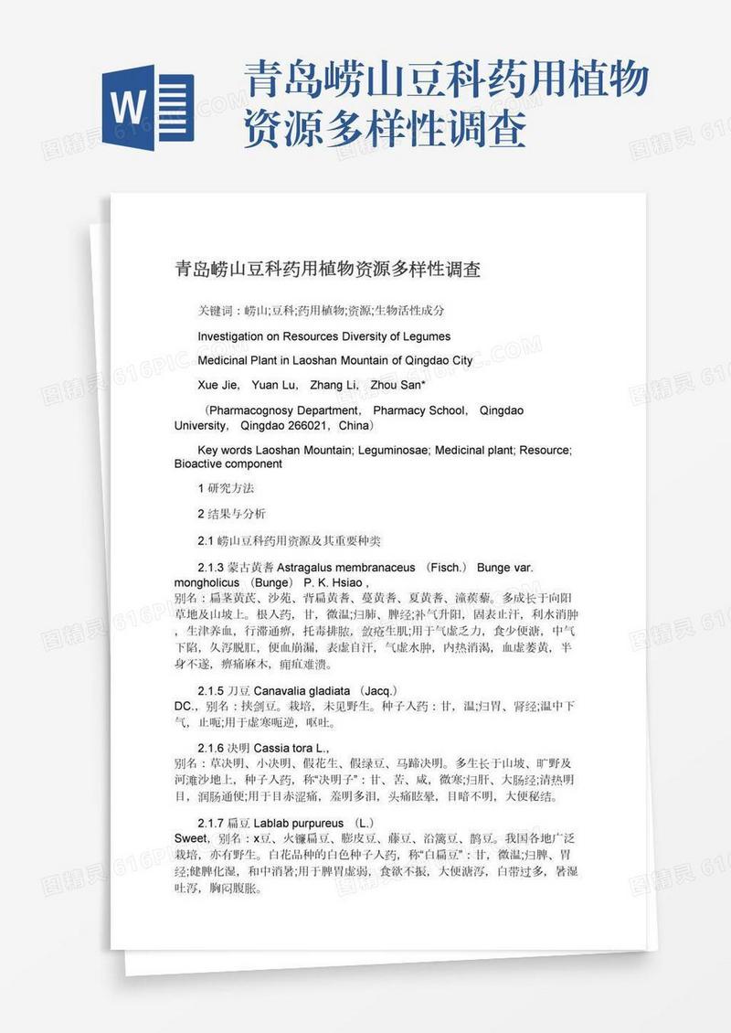 青岛崂山豆科药用植物资源多样性调查