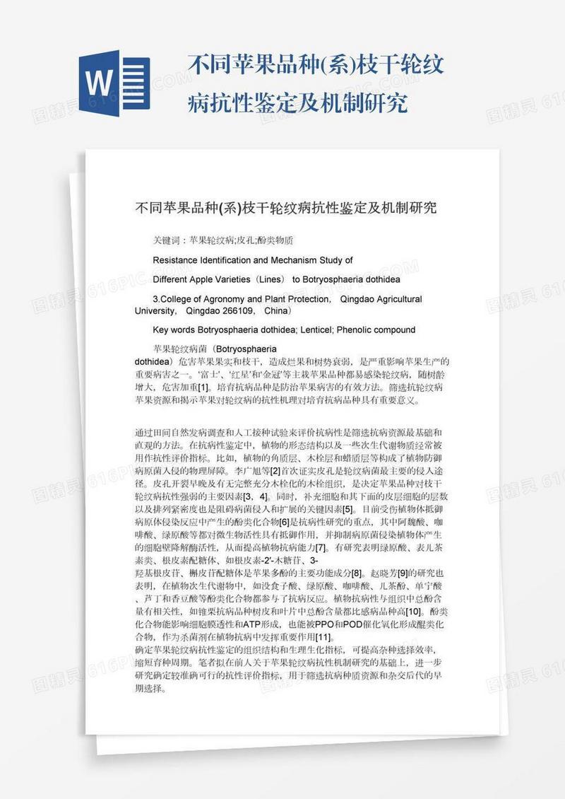 不同苹果品种(系)枝干轮纹病抗性鉴定及机制研究