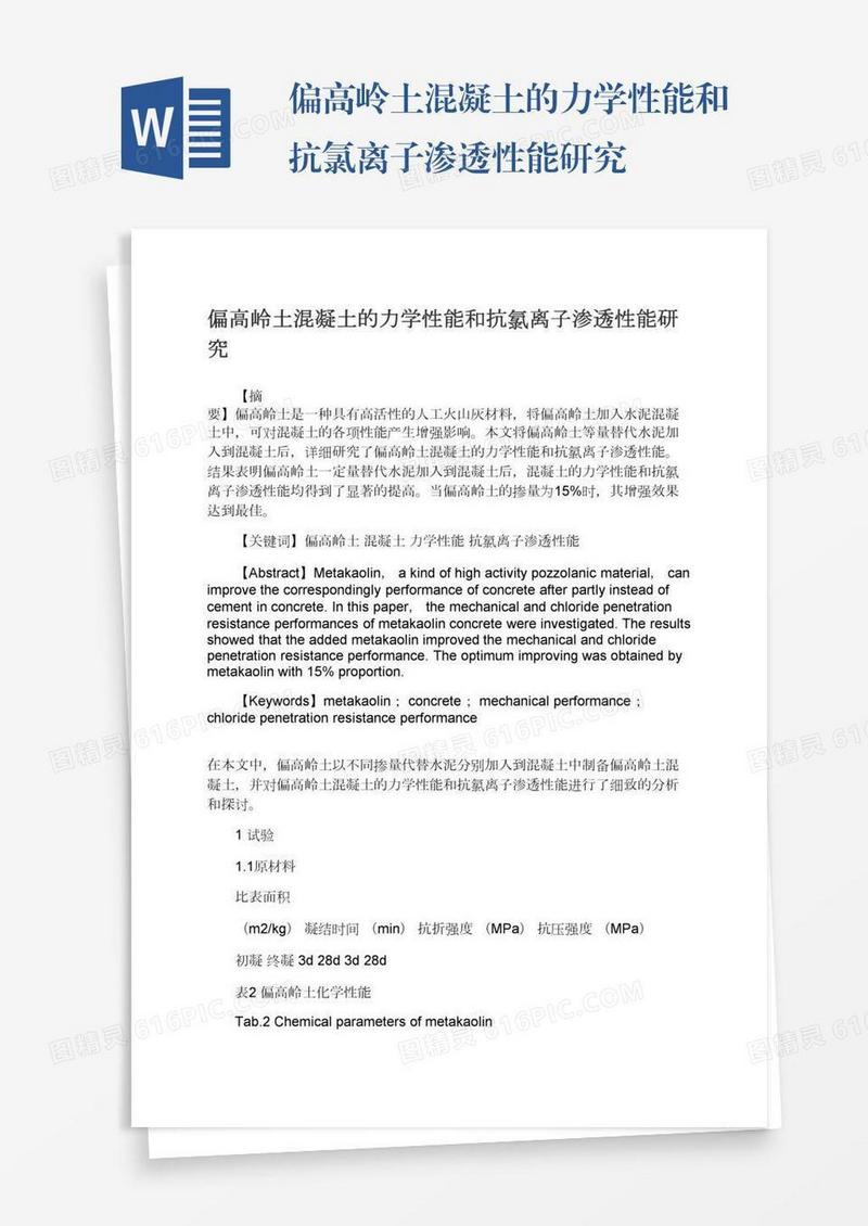 偏高岭土混凝土的力学性能和抗氯离子渗透性能研究