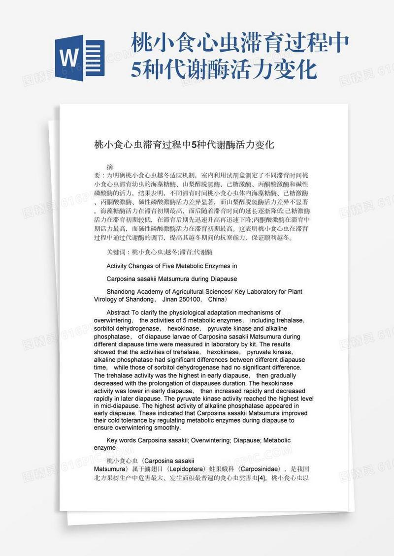 桃小食心虫滞育过程中5种代谢酶活力变化