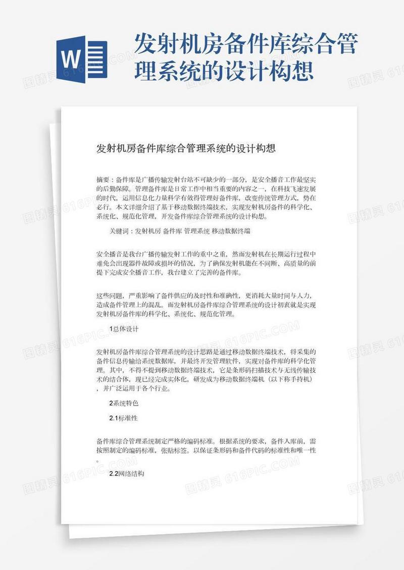 发射机房备件库综合管理系统的设计构想