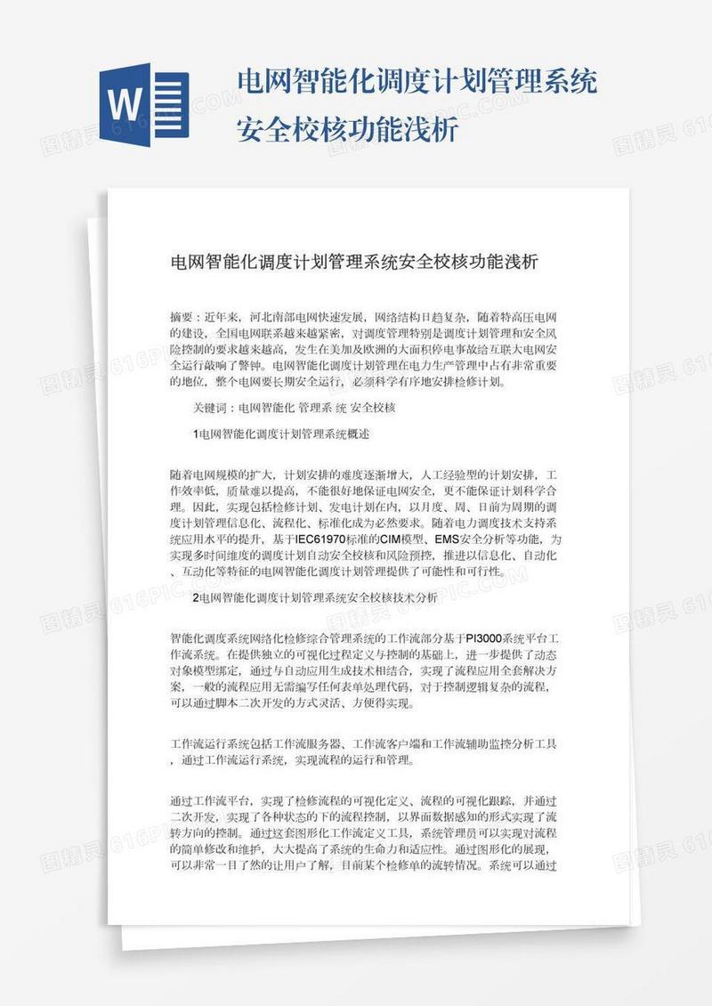 电网智能化调度计划管理系统安全校核功能浅析