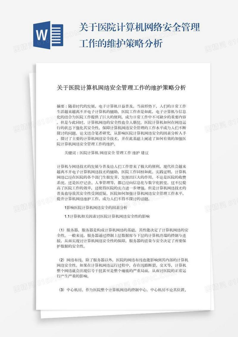关于医院计算机网络安全管理工作的维护策略分析