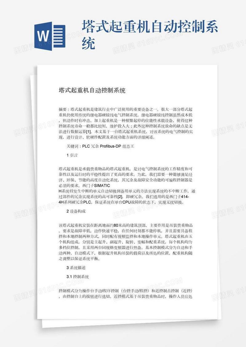 塔式起重机自动控制系统