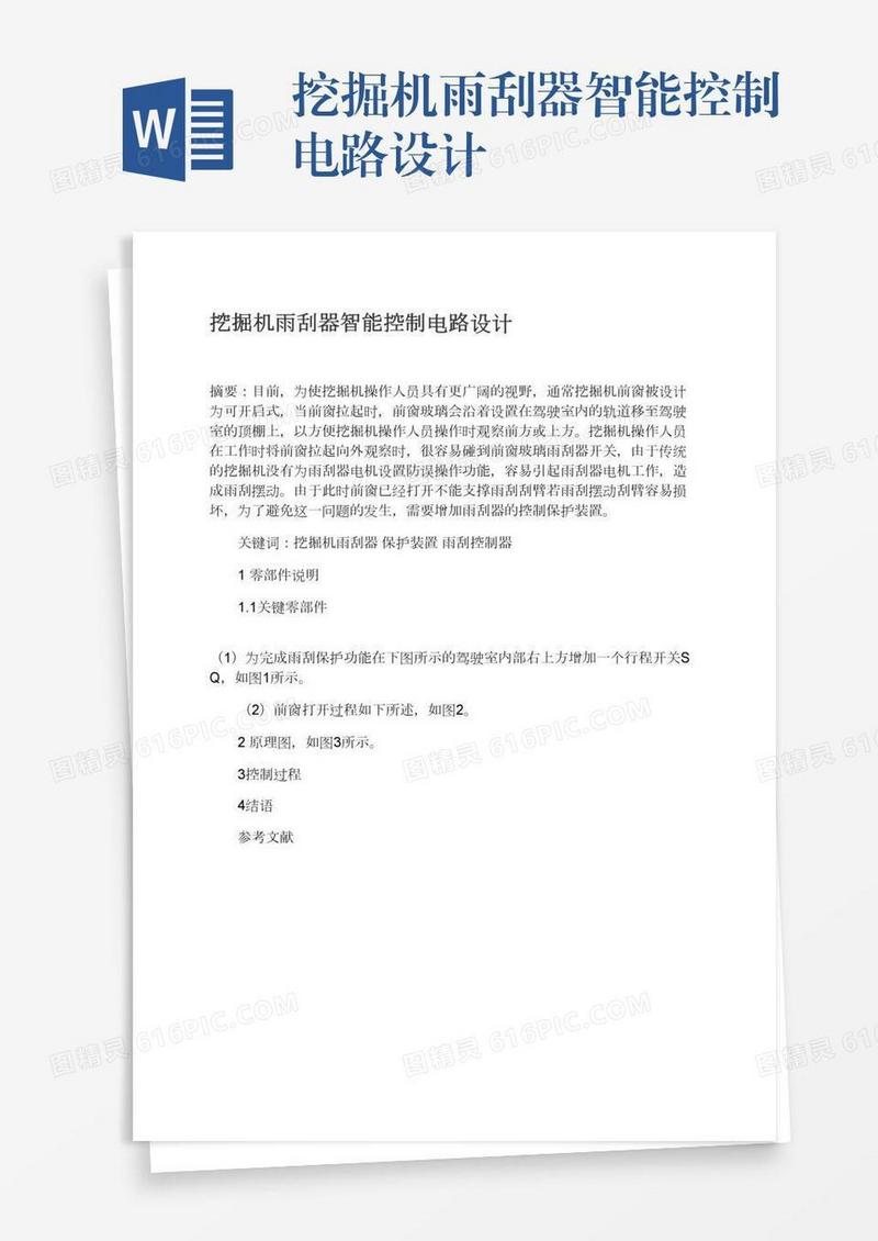 挖掘机雨刮器智能控制电路设计